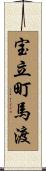 宝立町馬渡 Scroll
