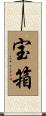 宝箱 Scroll