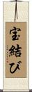 宝結び Scroll