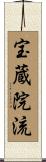 宝蔵院流 Scroll