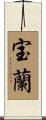 宝蘭 Scroll