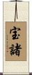 宝諸 Scroll