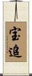 宝追 Scroll