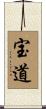 宝道 Scroll