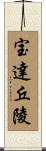宝達丘陵 Scroll