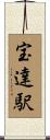 宝達駅 Scroll