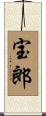 宝郎 Scroll