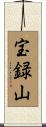 宝録山 Scroll