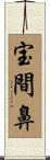 宝間鼻 Scroll