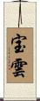 宝雲 Scroll