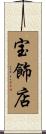 宝飾店 Scroll