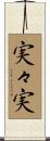 実々実 Scroll