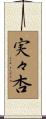 実々杏 Scroll