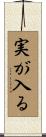 実が入る Scroll