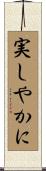 実しやかに Scroll
