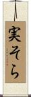 実そら Scroll