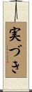 実づき Scroll