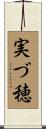 実づ穂 Scroll