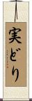 実どり Scroll