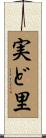 実ど里 Scroll