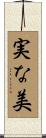実な美 Scroll