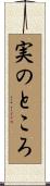 実のところ Scroll