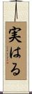 実はる Scroll