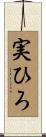 実ひろ Scroll