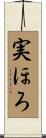 実ほろ Scroll