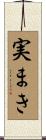 実まき Scroll