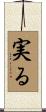 実る Scroll