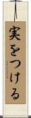 実をつける Scroll