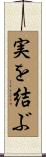 実を結ぶ Scroll
