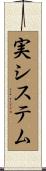 実システム Scroll