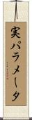 実パラメータ Scroll