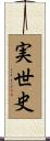 実世史 Scroll