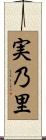 実乃里 Scroll