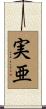 実亜 Scroll