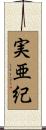実亜紀 Scroll