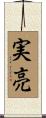実亮 Scroll
