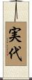 実代 Scroll
