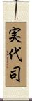実代司 Scroll