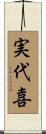 実代喜 Scroll