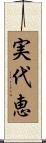 実代恵 Scroll