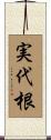 実代根 Scroll
