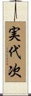 実代次 Scroll