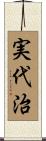 実代治 Scroll