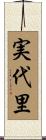 実代里 Scroll