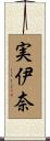 実伊奈 Scroll