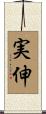 実伸 Scroll